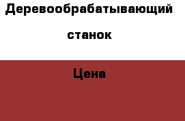 Деревообрабатывающий  станок › Цена ­ 60 000 - Крым, Симферополь Строительство и ремонт » Инструменты   